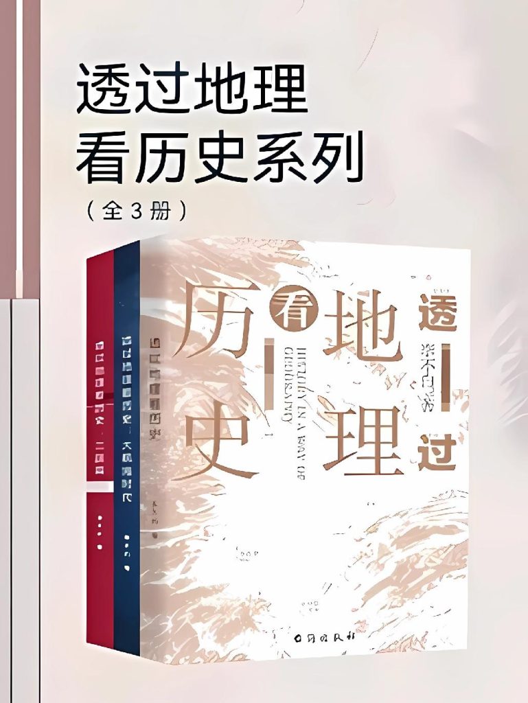 《透过地理看历史系列》[全3册]